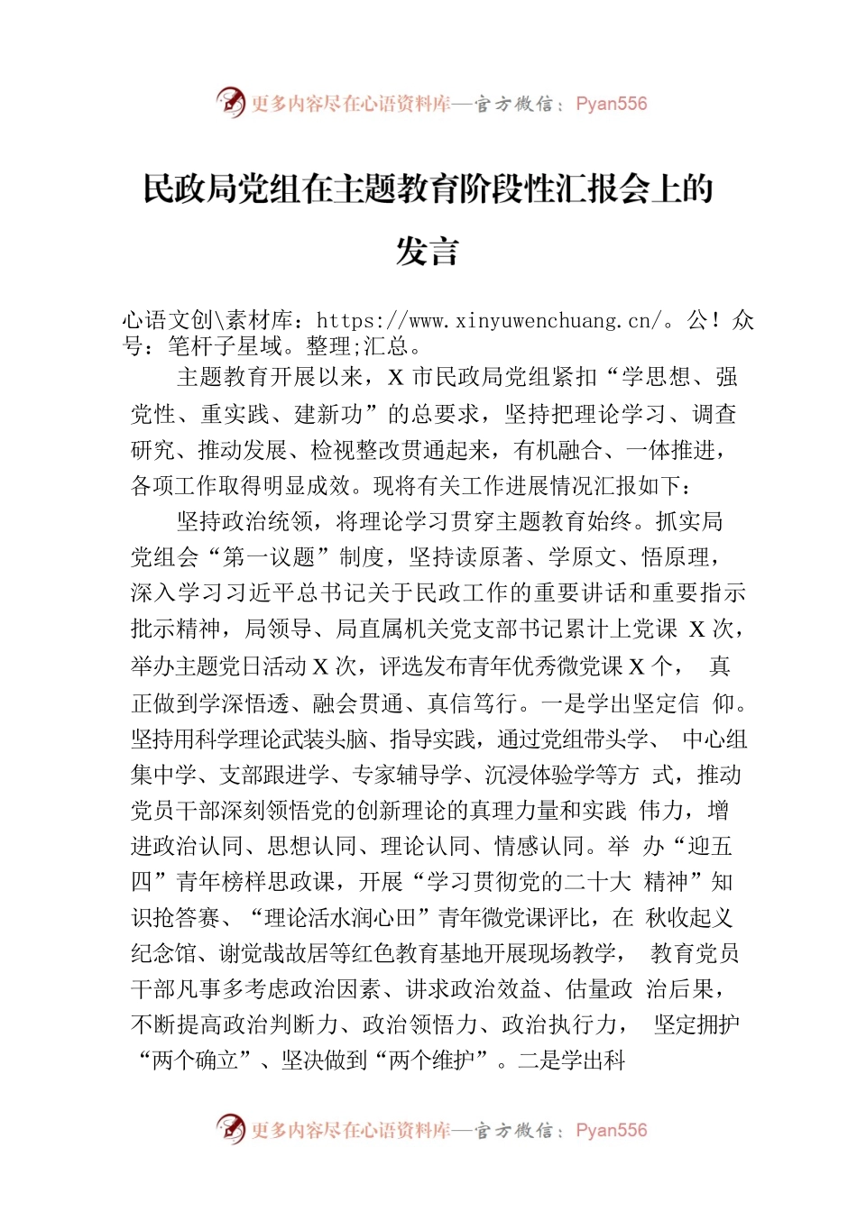 民政局党组在主题教育阶段性汇报会上的发言.docx_第1页