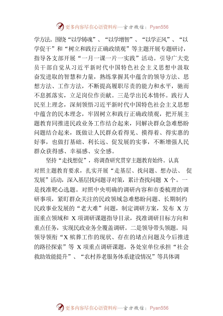 民政局党组在主题教育阶段性汇报会上的发言.docx_第2页
