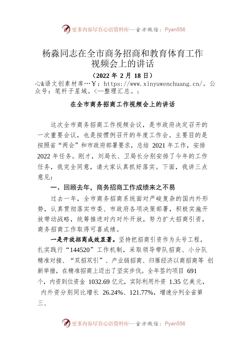 杨淼同志在全市商务招商和教育体育工作视频会上的讲话（20220218）.docx_第1页