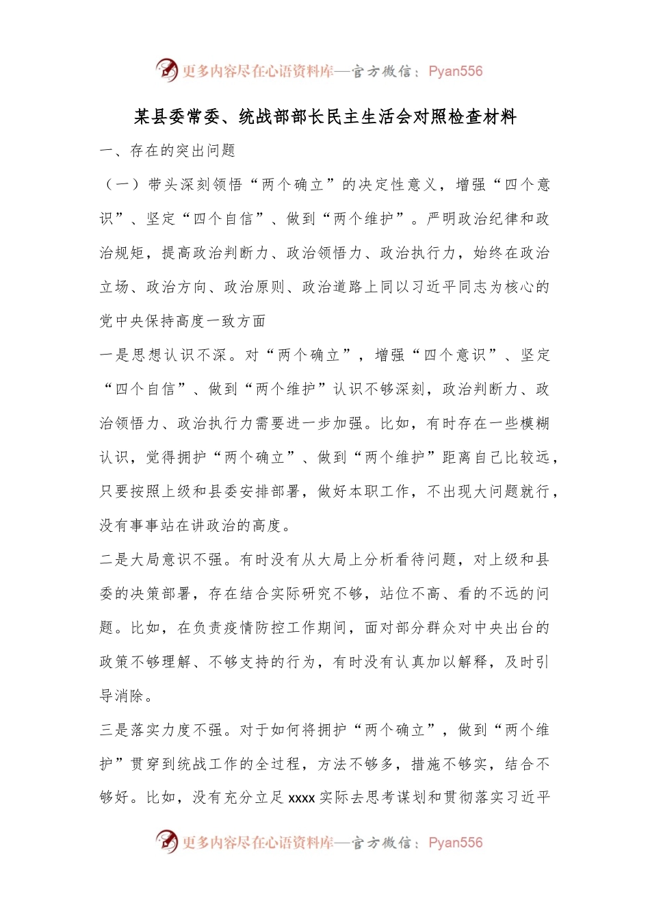 某县委常委、统战部部长民主生活会对照检查材料.docx_第1页