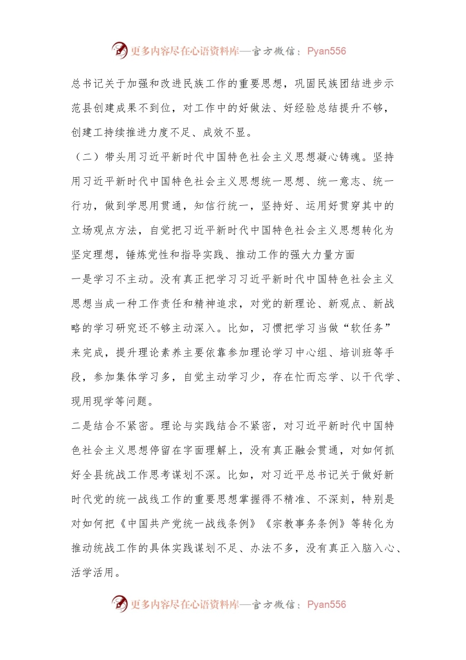 某县委常委、统战部部长民主生活会对照检查材料.docx_第2页