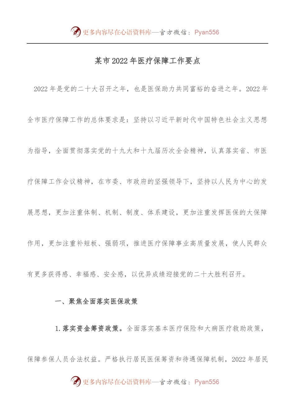 某市2022年医疗保障工作要点[2].docx_第1页