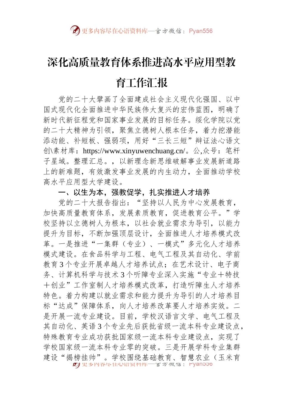 深化高质量教育体系推进高水平应用型教育工作汇报.docx_第1页