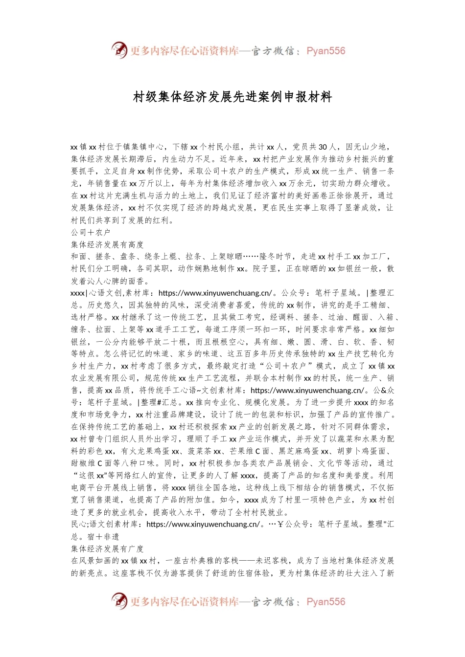 村级集体经济发展先进案例申报材料.docx_第1页
