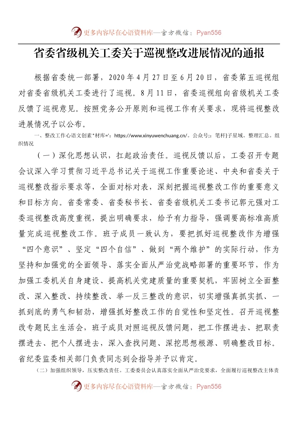 省委省级机关工委关于巡视整改进展情况的通报.docx_第1页