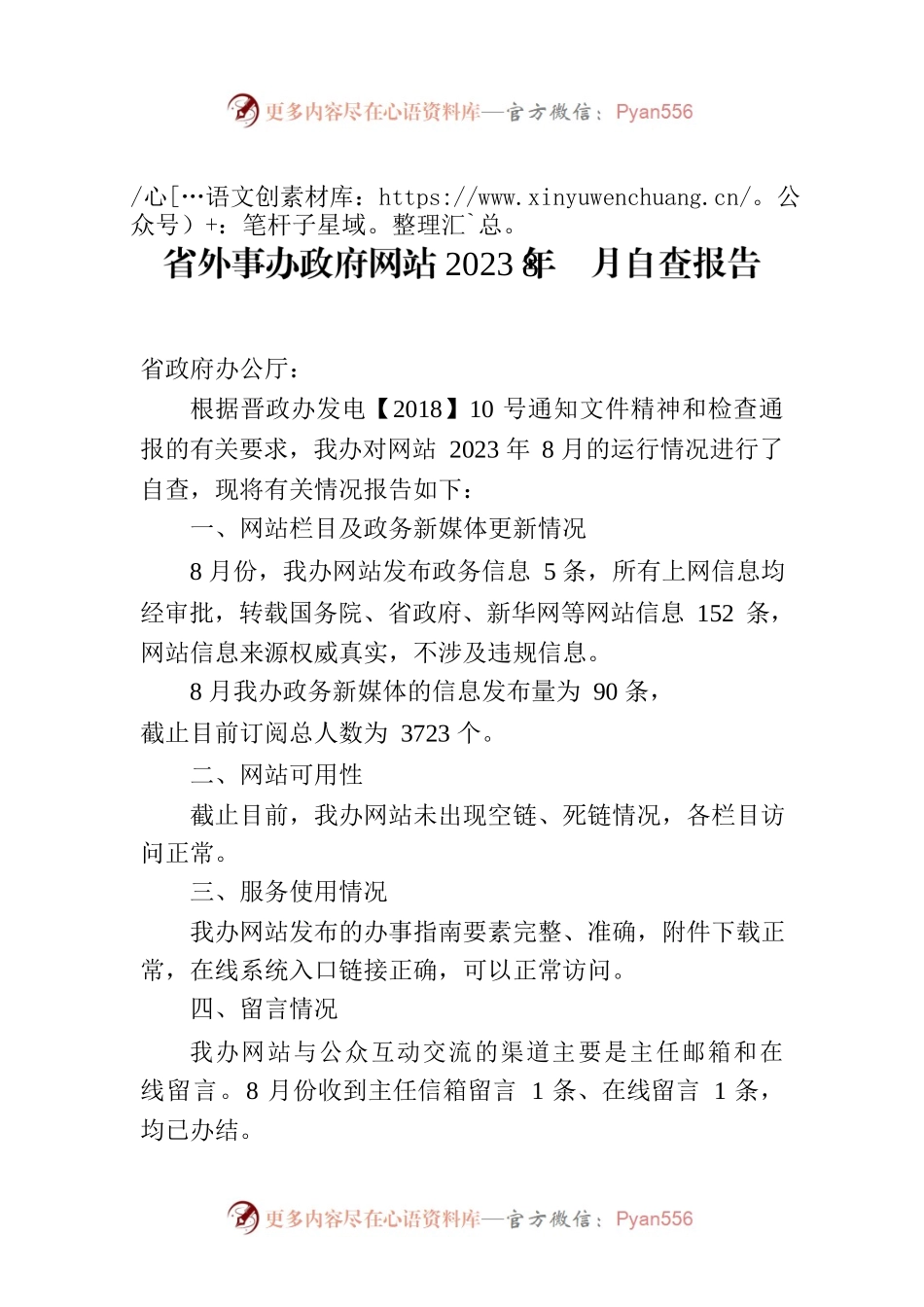 省外事办政府网站2023年8月自查报告.docx_第1页