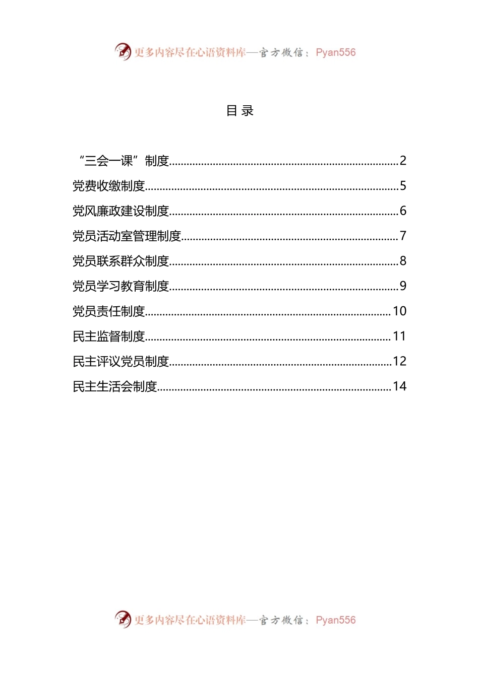 汇编1837-党务党建工作制度-10篇.docx_第1页