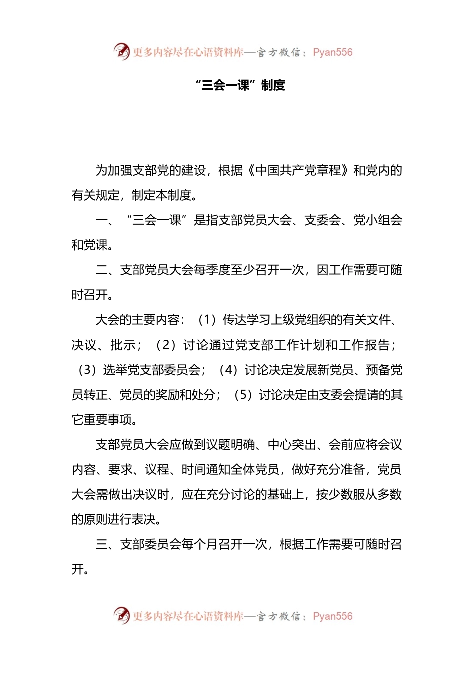 汇编1837-党务党建工作制度-10篇.docx_第2页