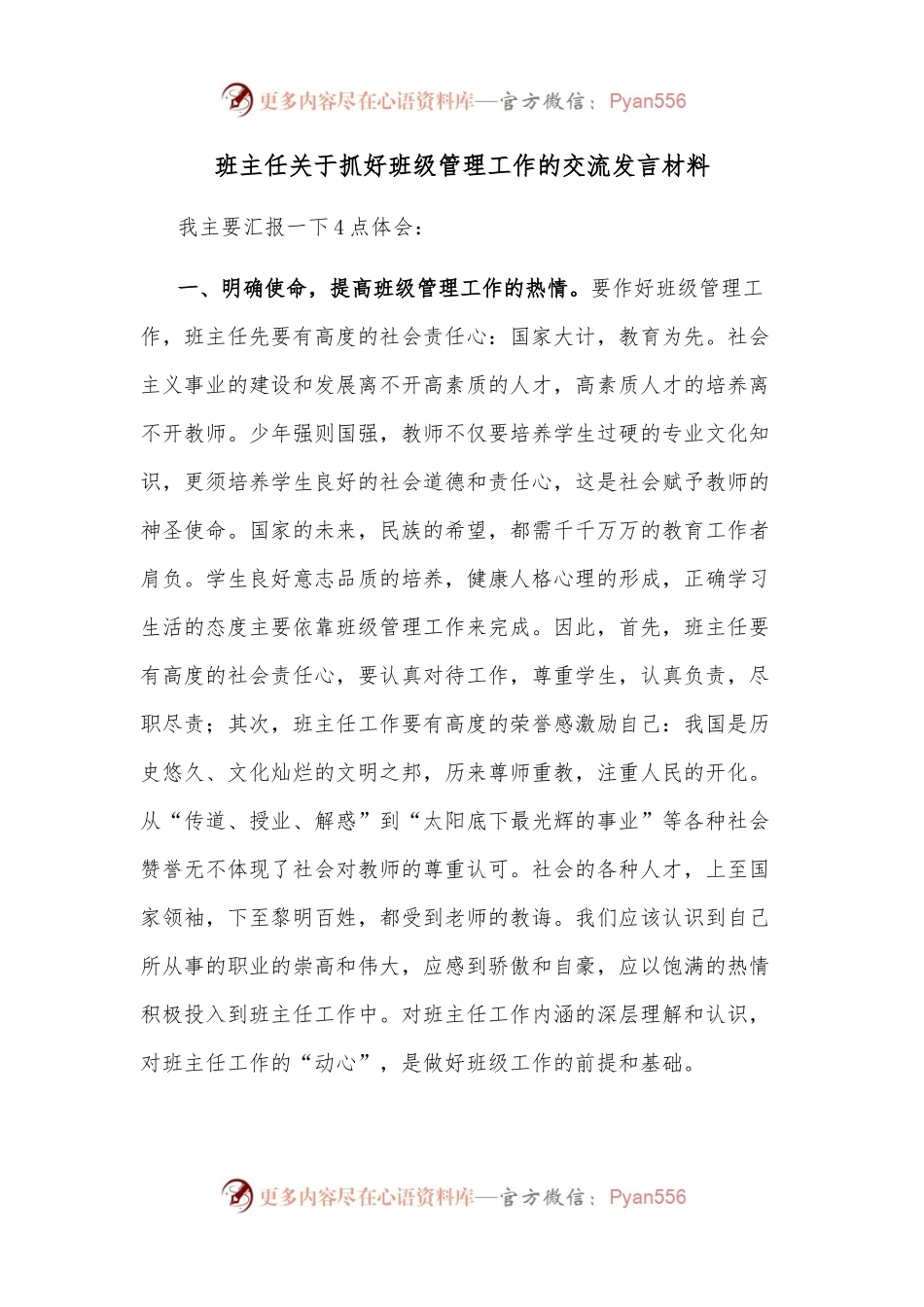 班主任关于抓好班级管理工作的交流发言材料.docx_第1页