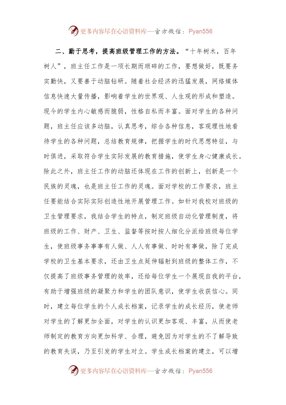 班主任关于抓好班级管理工作的交流发言材料.docx_第2页