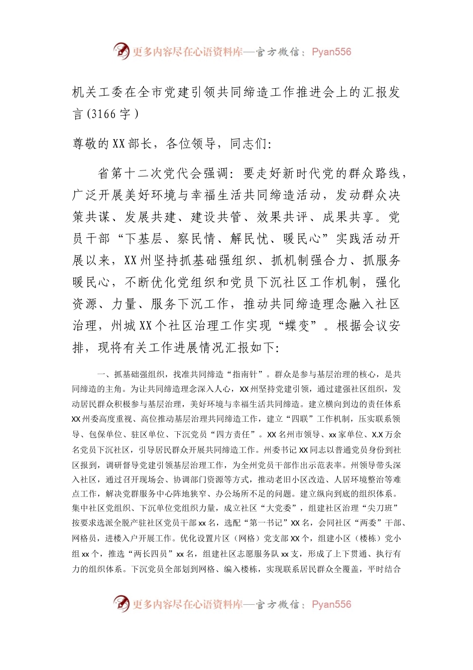 机关工委在全市党建引领共同缔造工作推进会上的汇报发言.docx_第1页