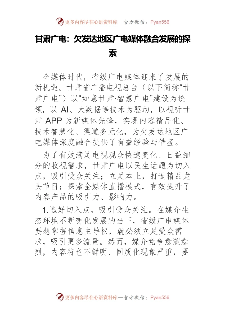 甘肃广电：欠发达地区广电媒体融合发展的探索.docx_第1页