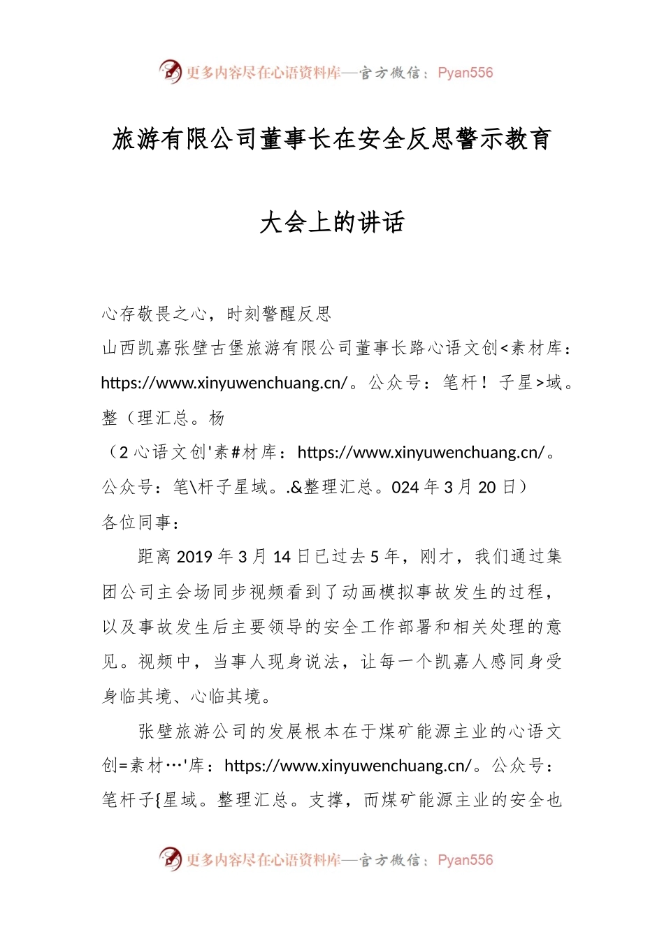 旅游有限公司董事长在安全反思警示教育大会上的讲话.docx_第1页