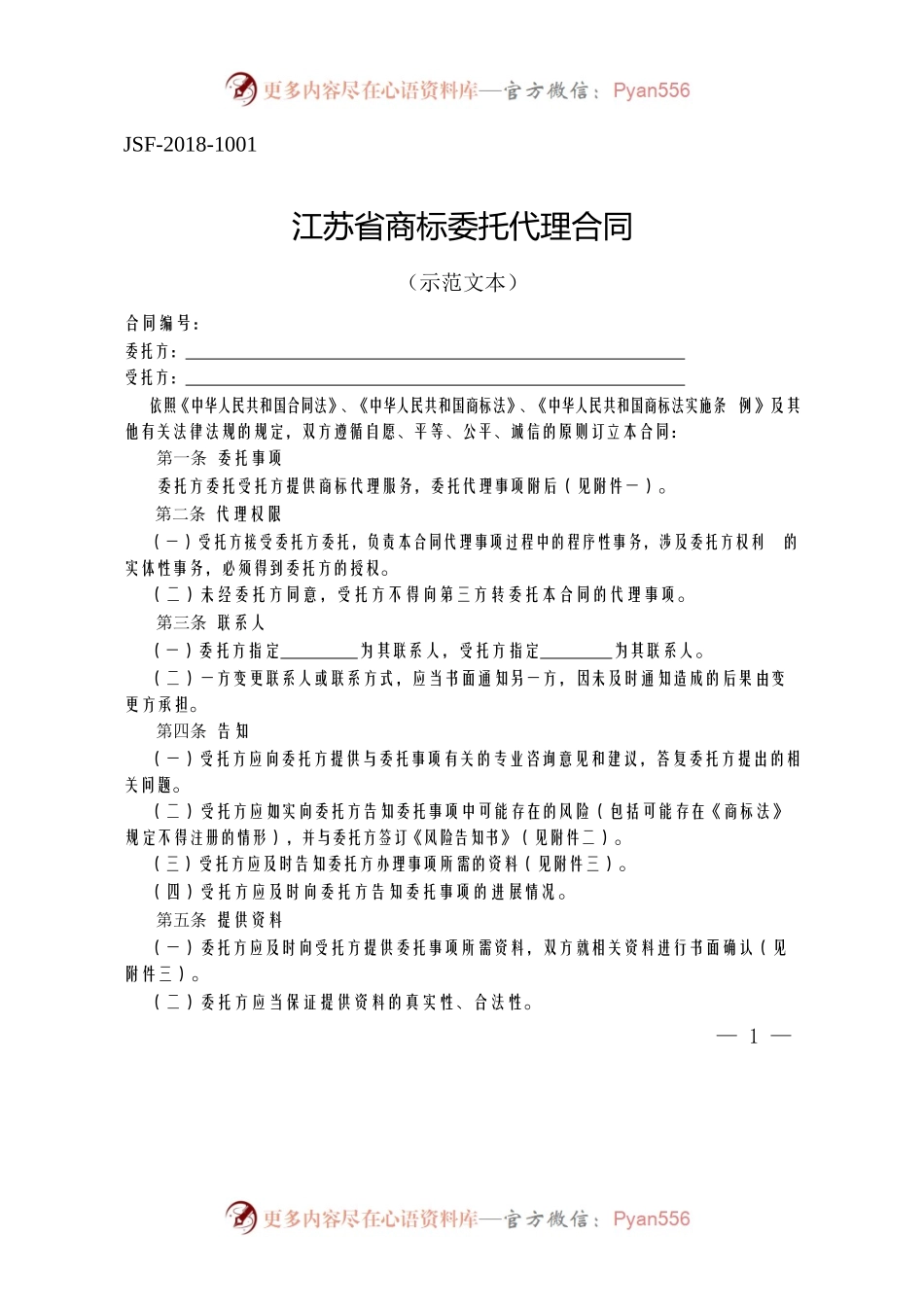江苏省商标委托代理合同示范文本.docx_第1页