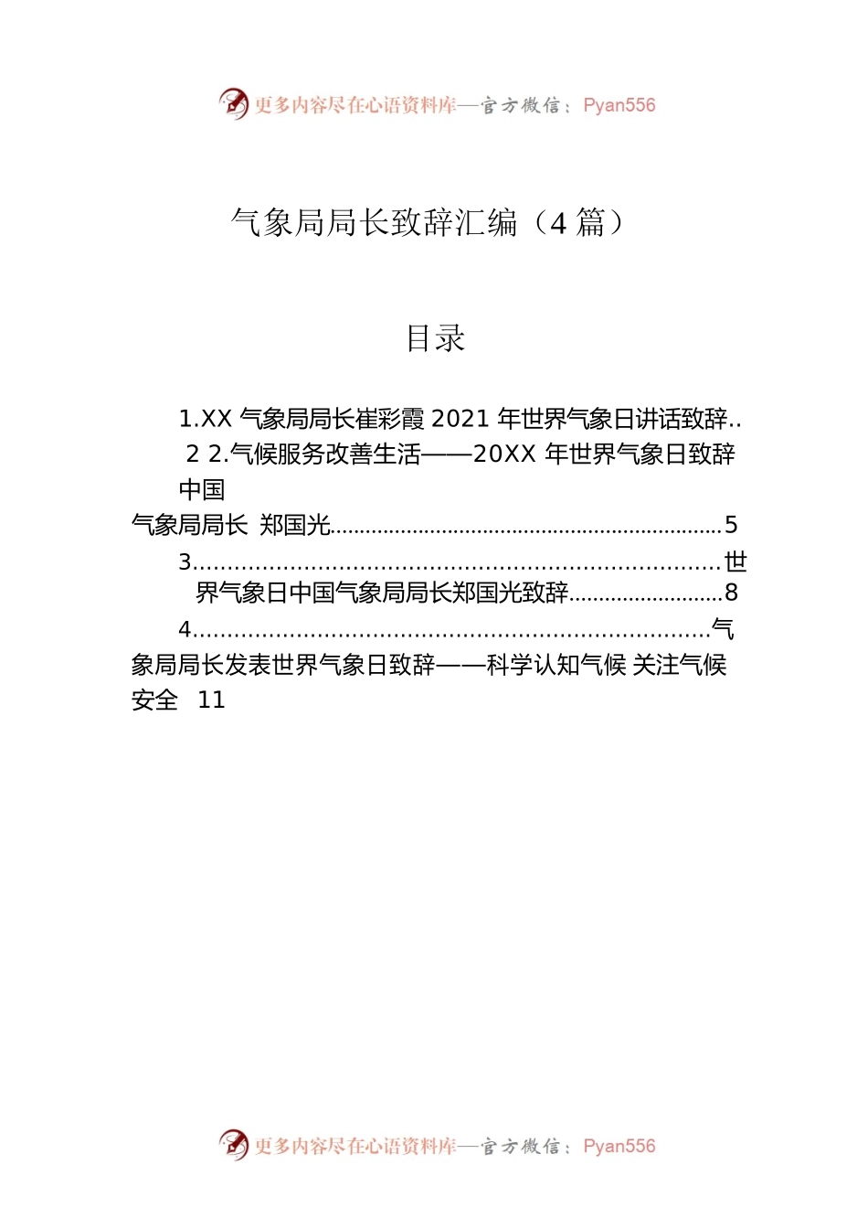 气象局局长致辞汇编（4篇）.docx_第1页