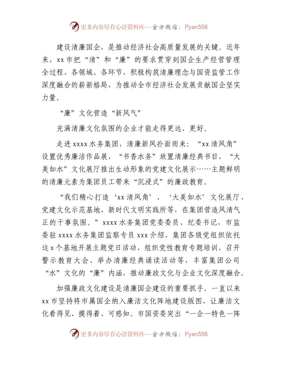 清廉国企建设经验综述.docx_第1页
