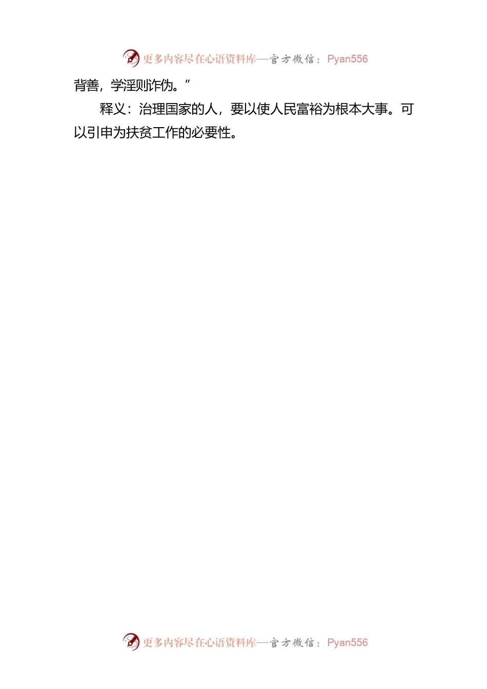 治理主题扶贫（民生）古语集锦（15条）.docx_第2页