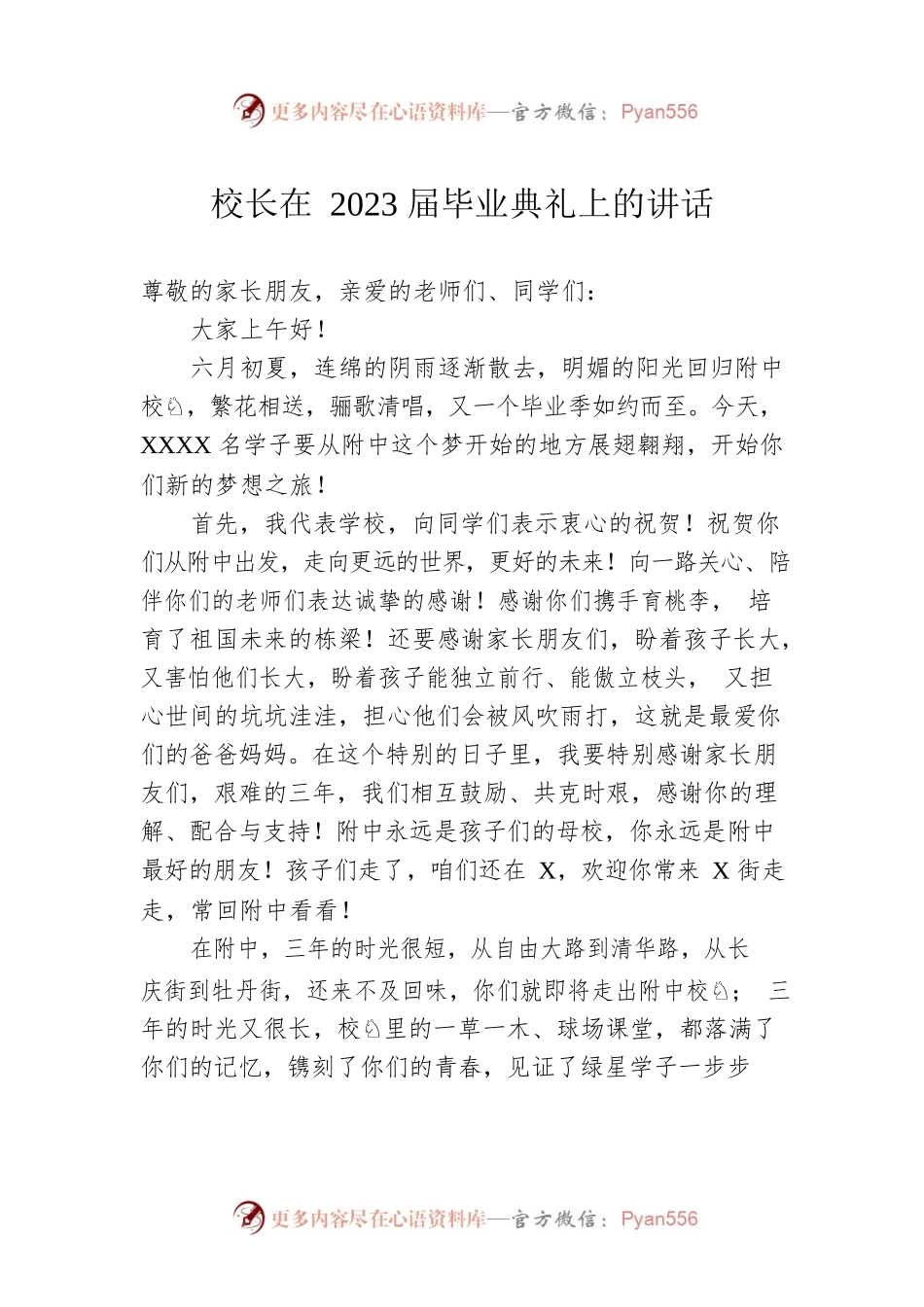 校长在2023届毕业典礼上的讲话.docx_第1页