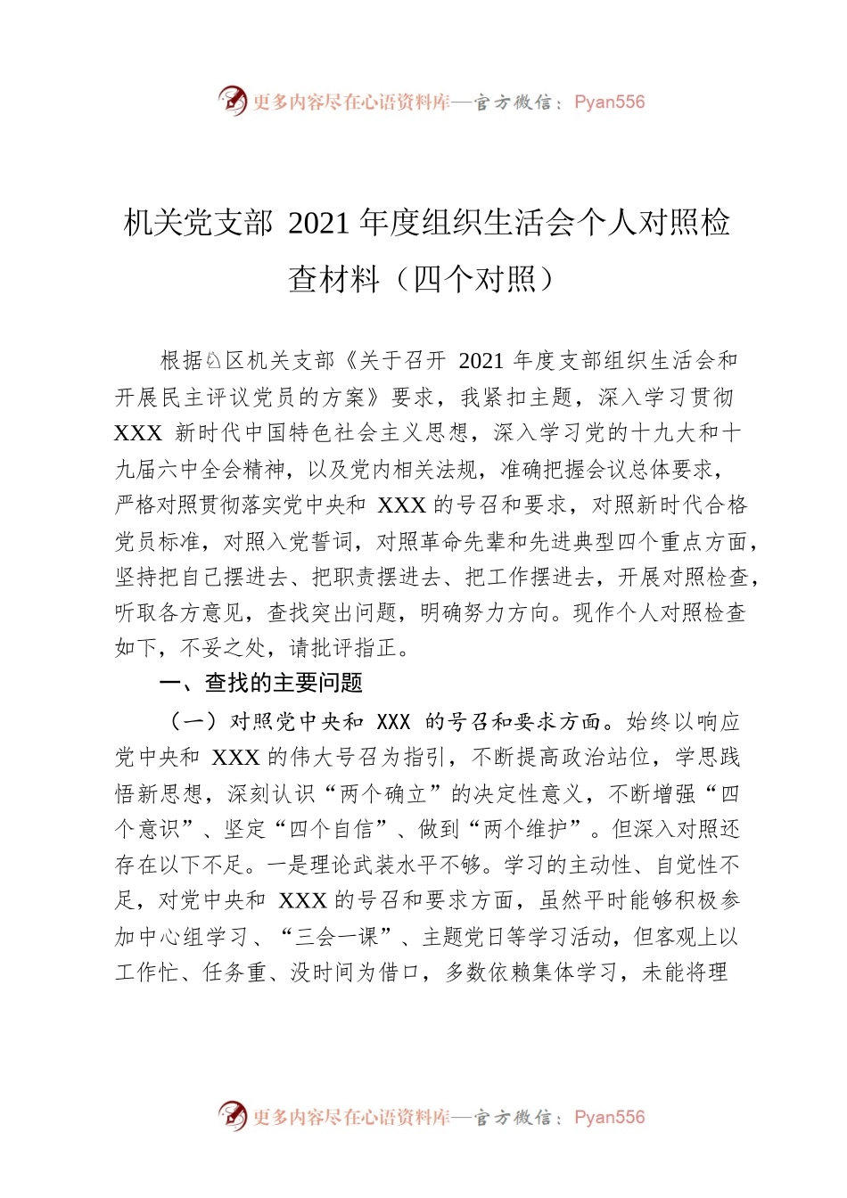 机关党支部2021年度组织生活会个人对照检查材料（四个对照）.docx_第1页