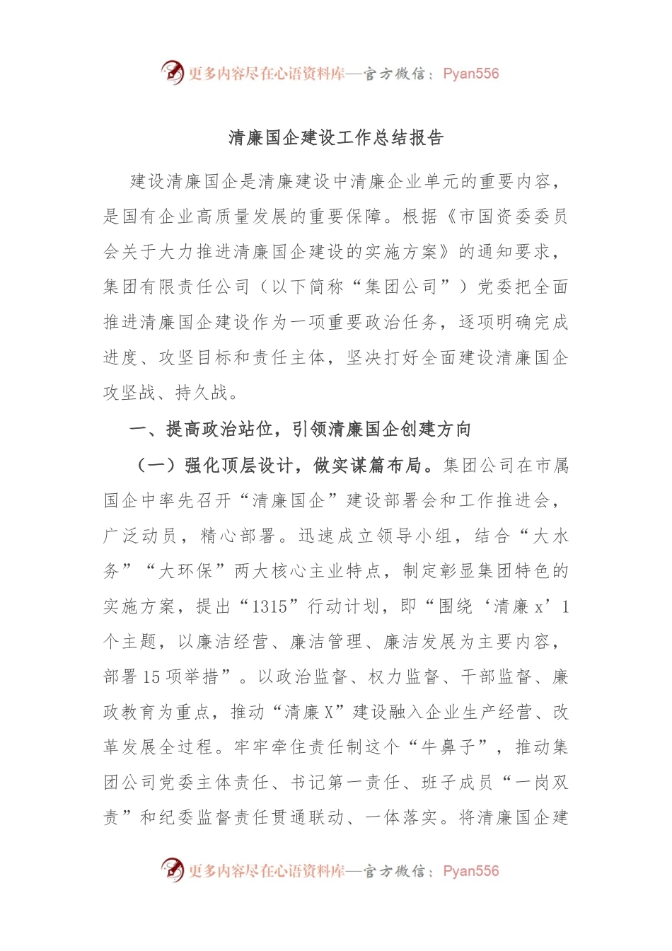 清廉国企建设工作总结报告.docx_第1页