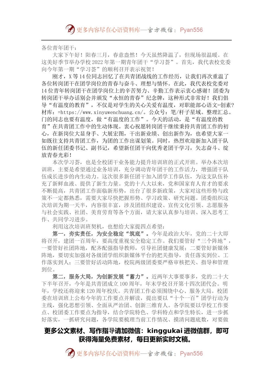 校党委副书记在2022年X大学青年团干“学习荟”（第一期）上的讲话.docx_第1页