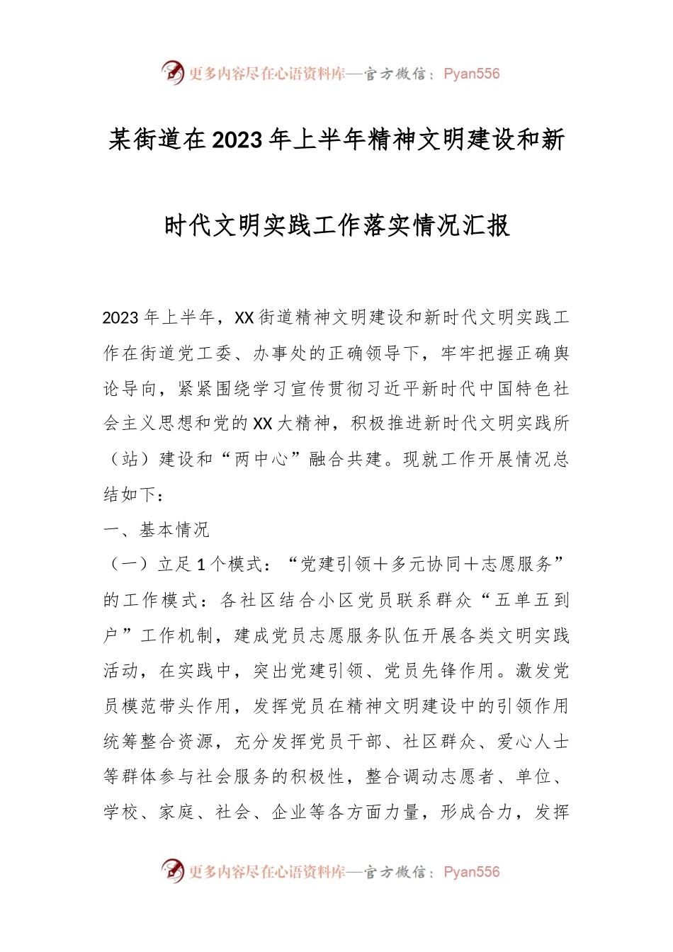 某街道在2023年上半年精神文明建设和新时代文明实践工作落实情况汇报.docx_第1页