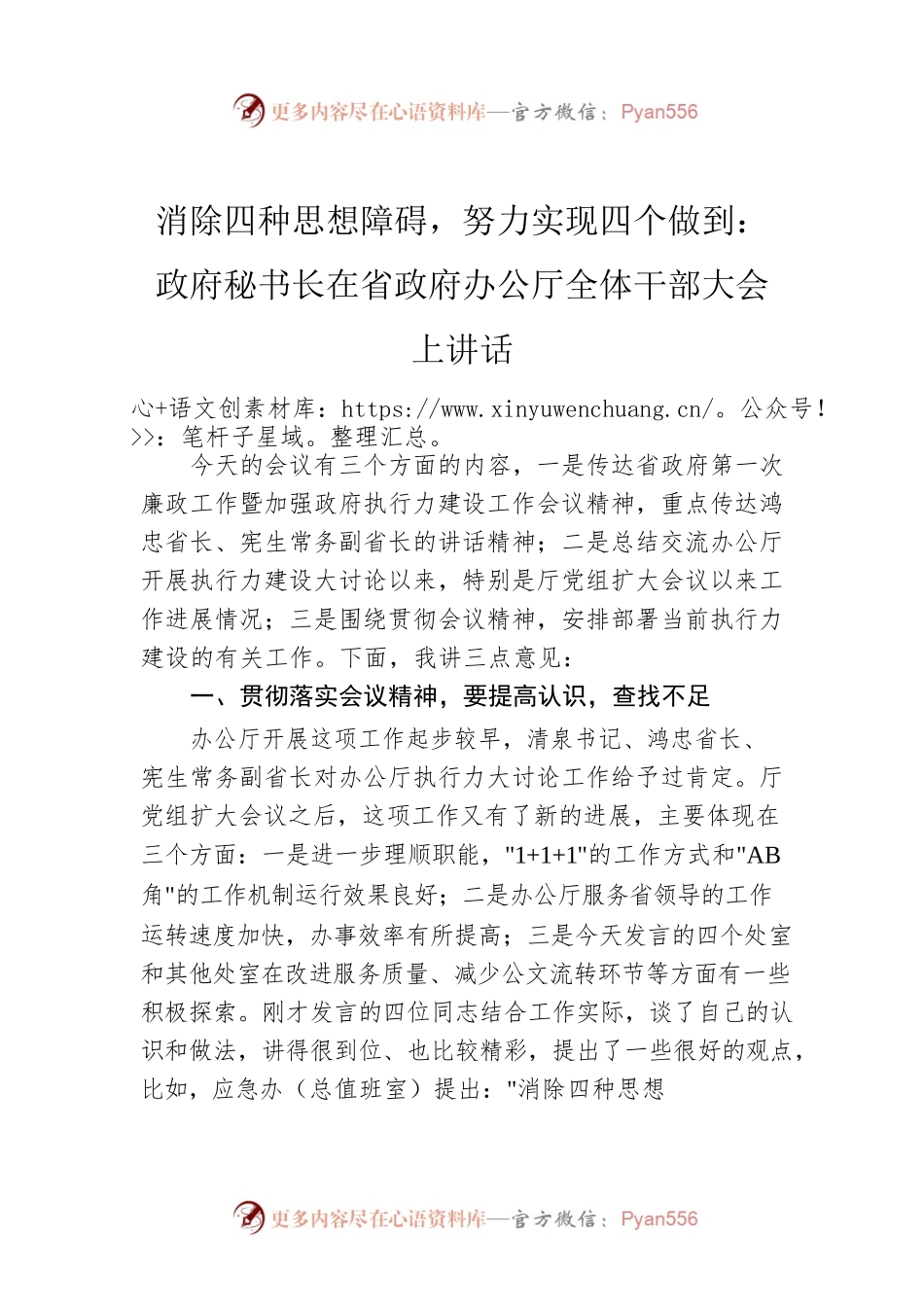 消除四种思想障碍，努力实现四个做到：政府秘书长在省政府办公厅全体干部大会上讲话.docx_第1页