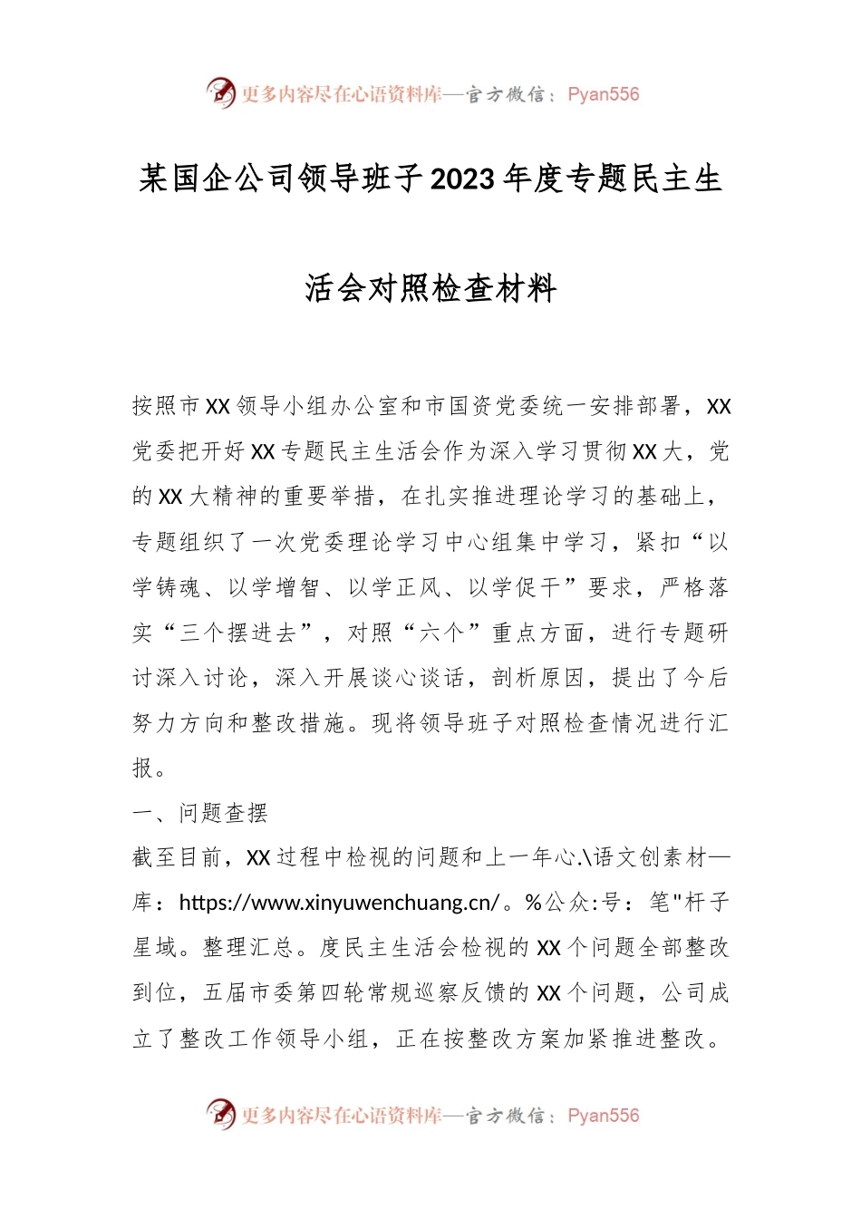 某国企公司领导班子2023年度专题民主生活会对照检查材料.docx_第1页