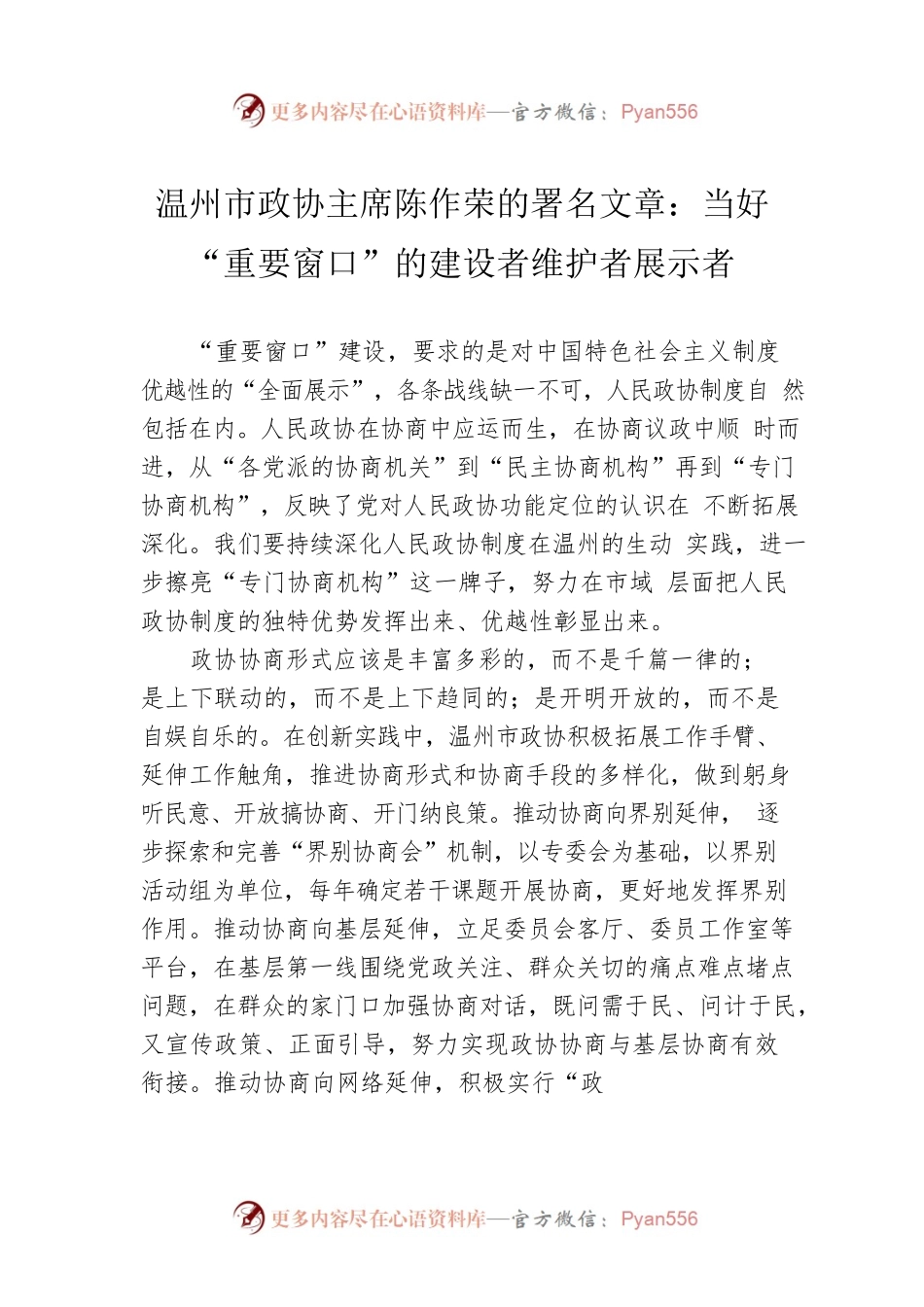 温州市政协主席陈作荣的署名文章：当好“重要窗口”的建设者维护者展示者.docx_第1页