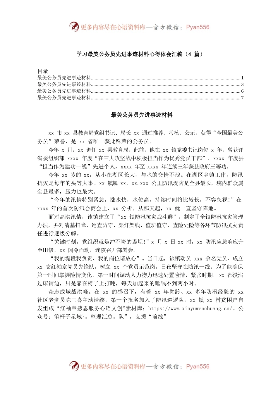 最美公务员先进事迹材料汇编（4篇）.docx_第1页