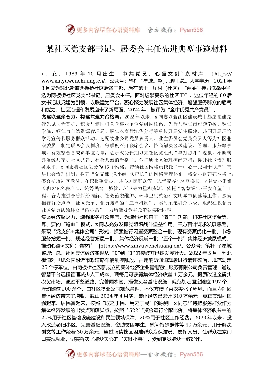 某社区党支部书记、居委会主任先进典型事迹材料.docx_第1页