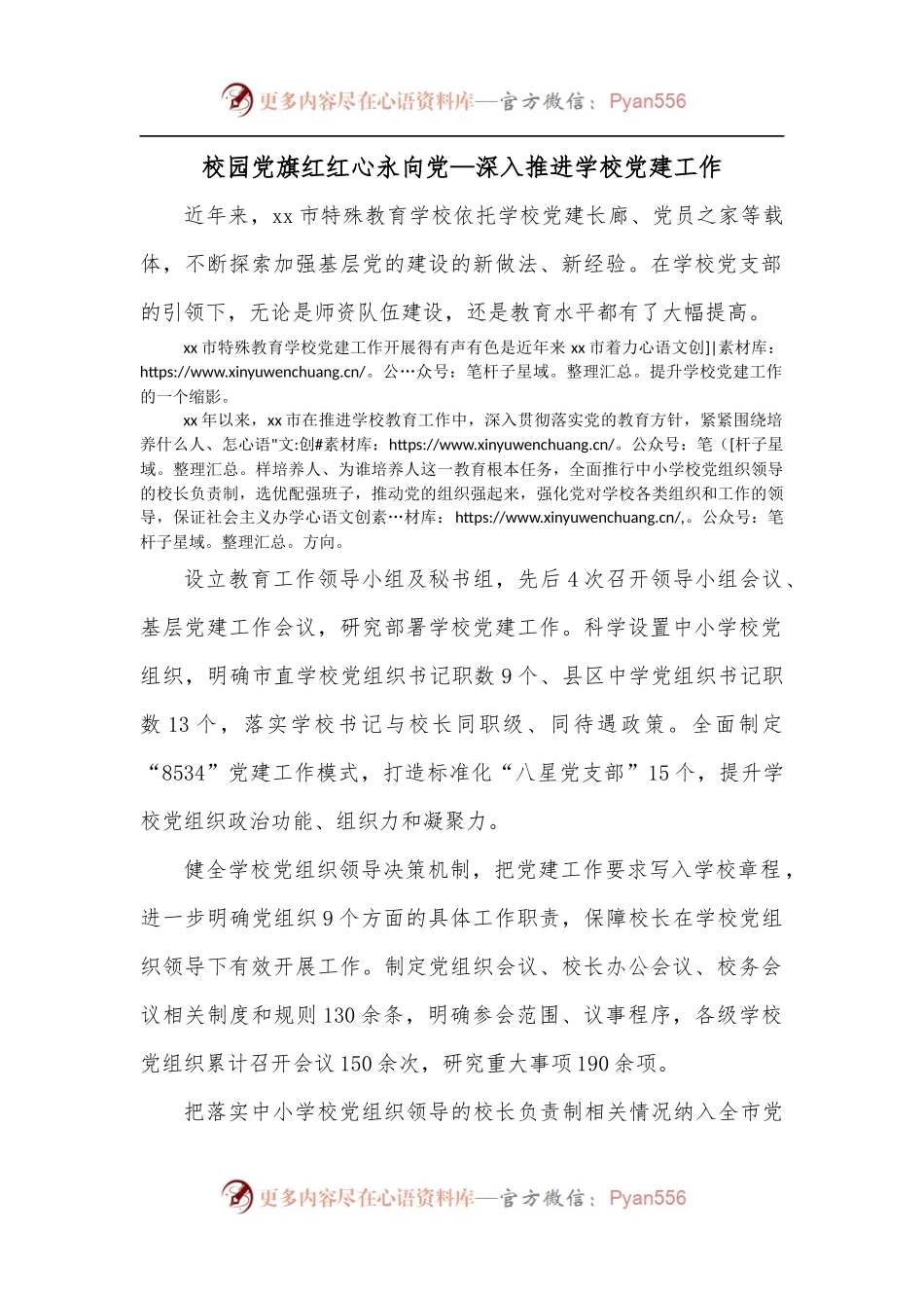 校园党旗红红心永向党—深入推进学校党建工作.docx_第1页
