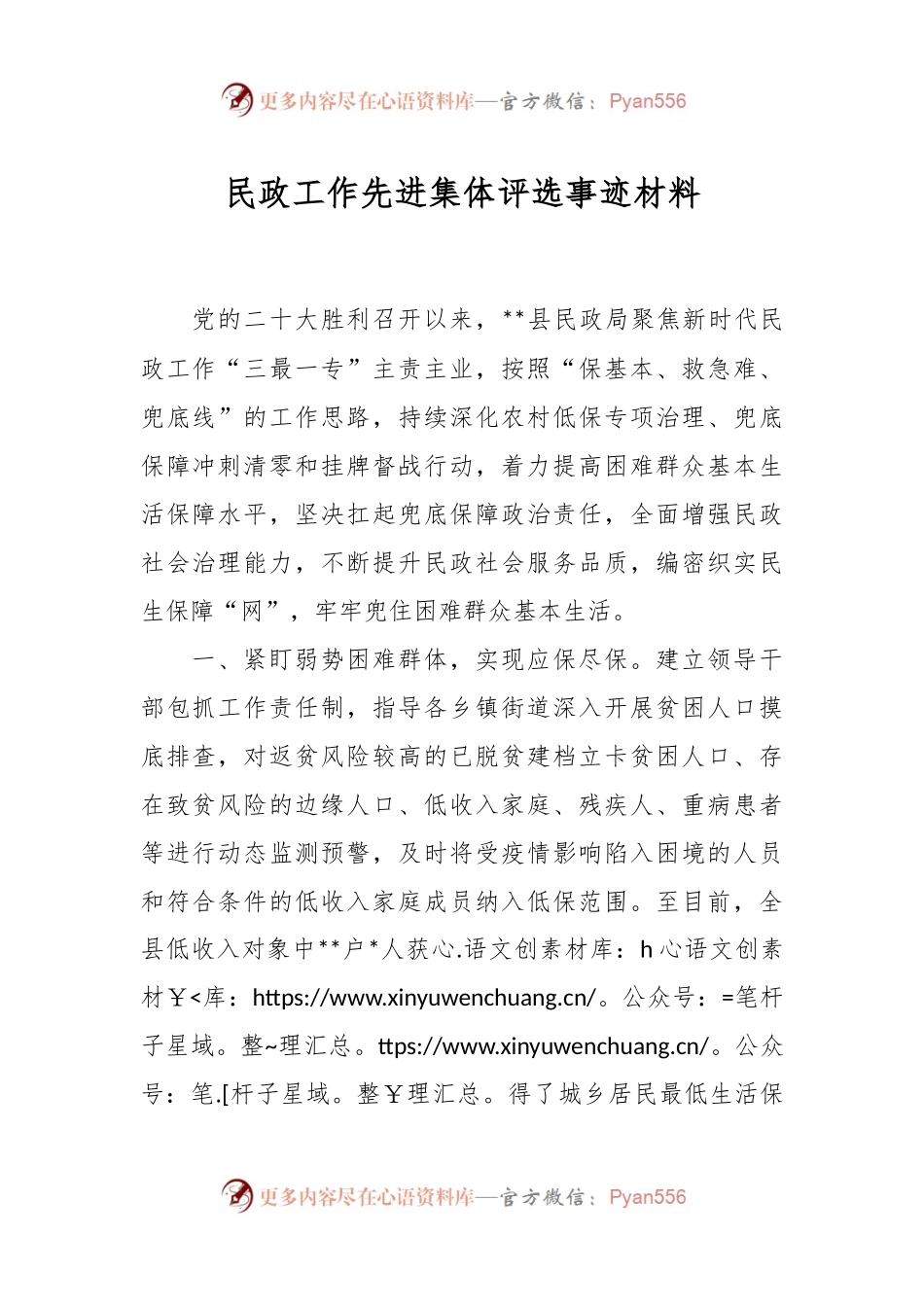民政工作先进集体评选事迹材料.docx_第1页