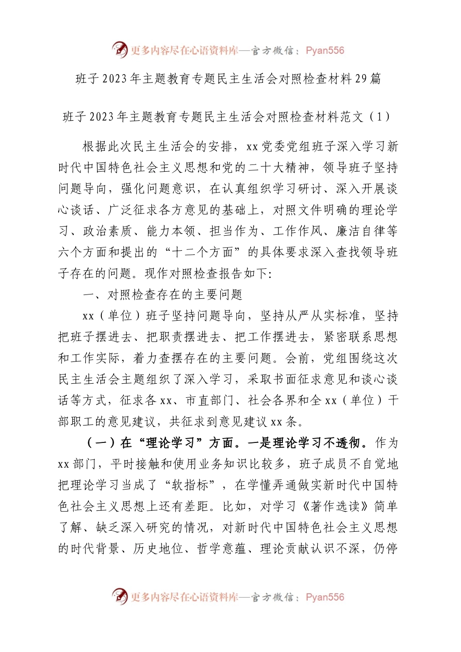 班子2023年主题教育专题民主生活会、组织生活会对照检查材料范文（查摆检视剖析清单，发言提纲，组织，六个方面自查精选范文汇编）（29篇班子对照检查）(1).docx_第1页