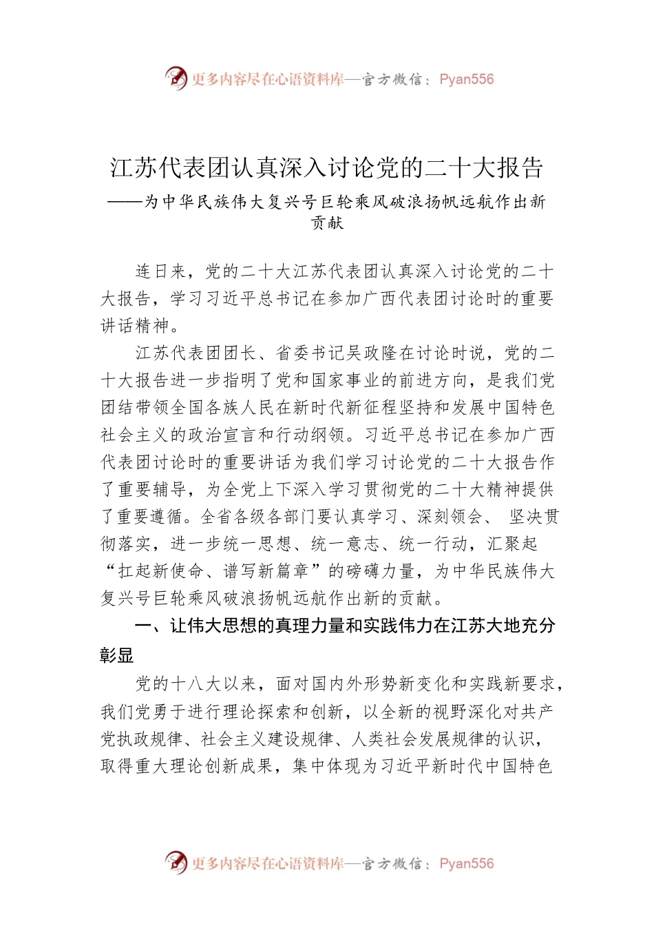 江苏代表团认真深入讨论党的二十大报告（20221021）.docx_第1页