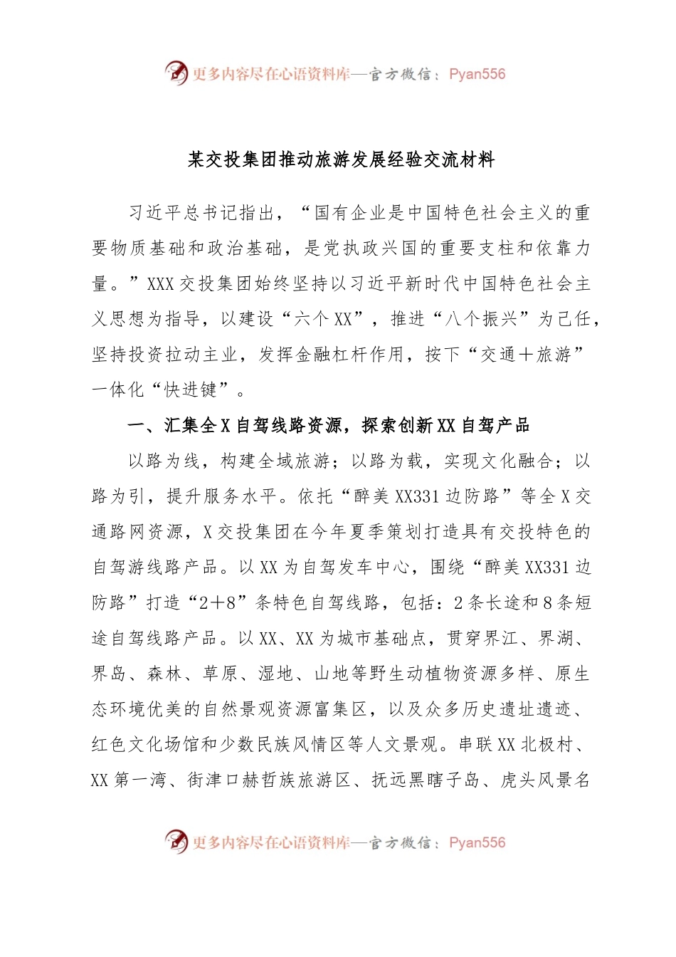某交投集团推动旅游发展经验交流材料.docx_第1页