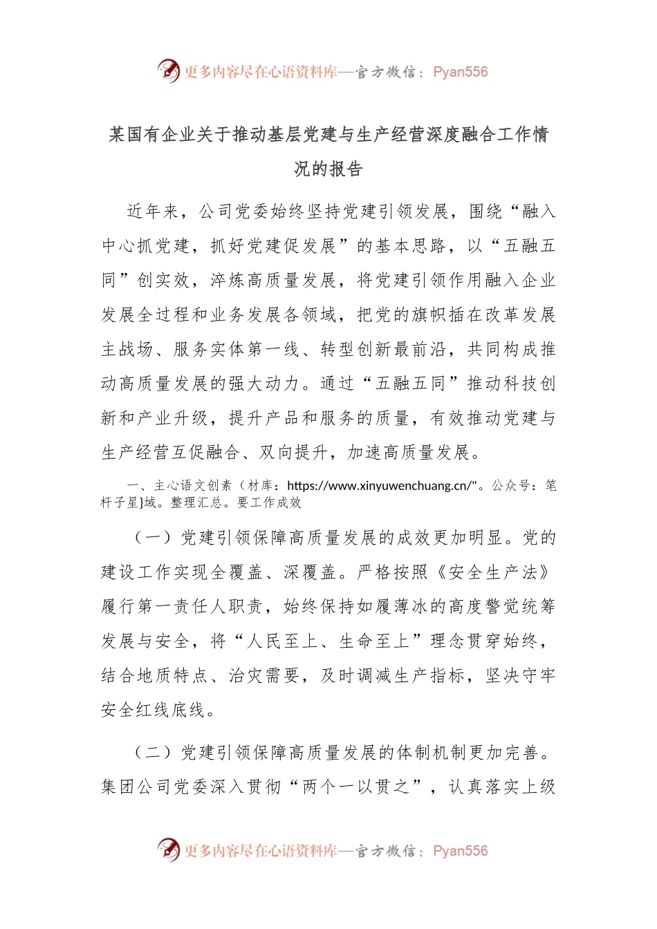 某国有企业关于推动基层党建与生产经营深度融合工作情况的报告.docx_第1页