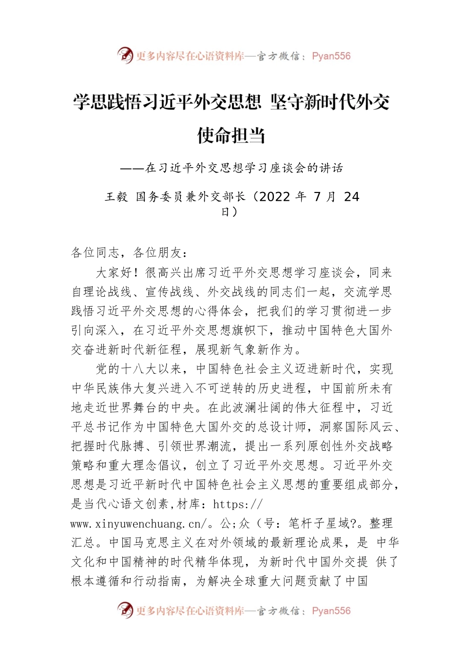 王毅在习近平外交思想学习座谈会的讲话：学思践悟习近平外交思想 坚守新时代外交使命担当.docx_第1页