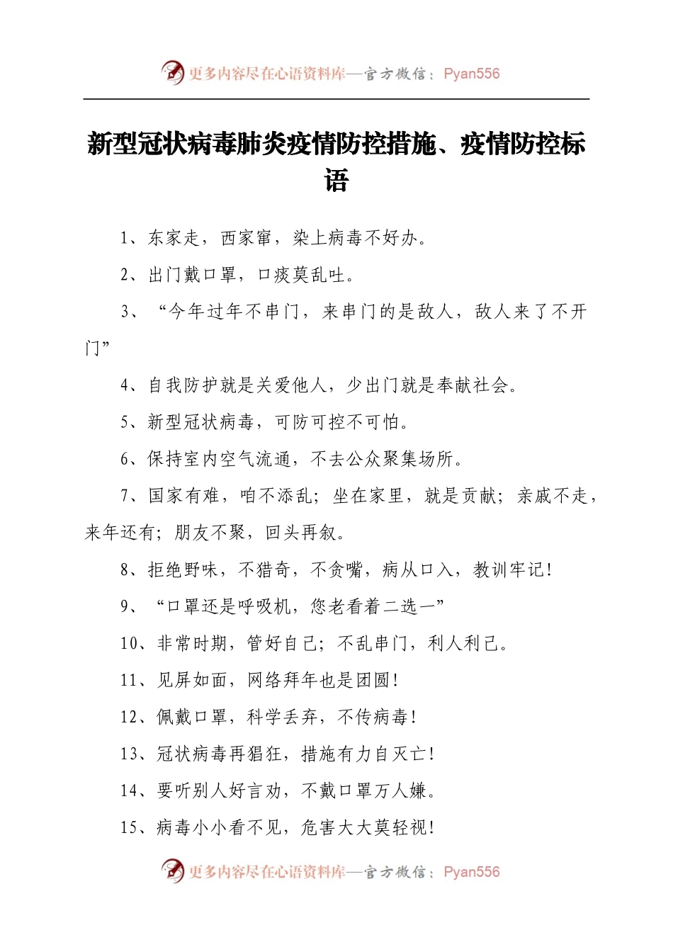 新型冠状病毒肺炎疫情防控措施、疫情防控标语.docx_第1页