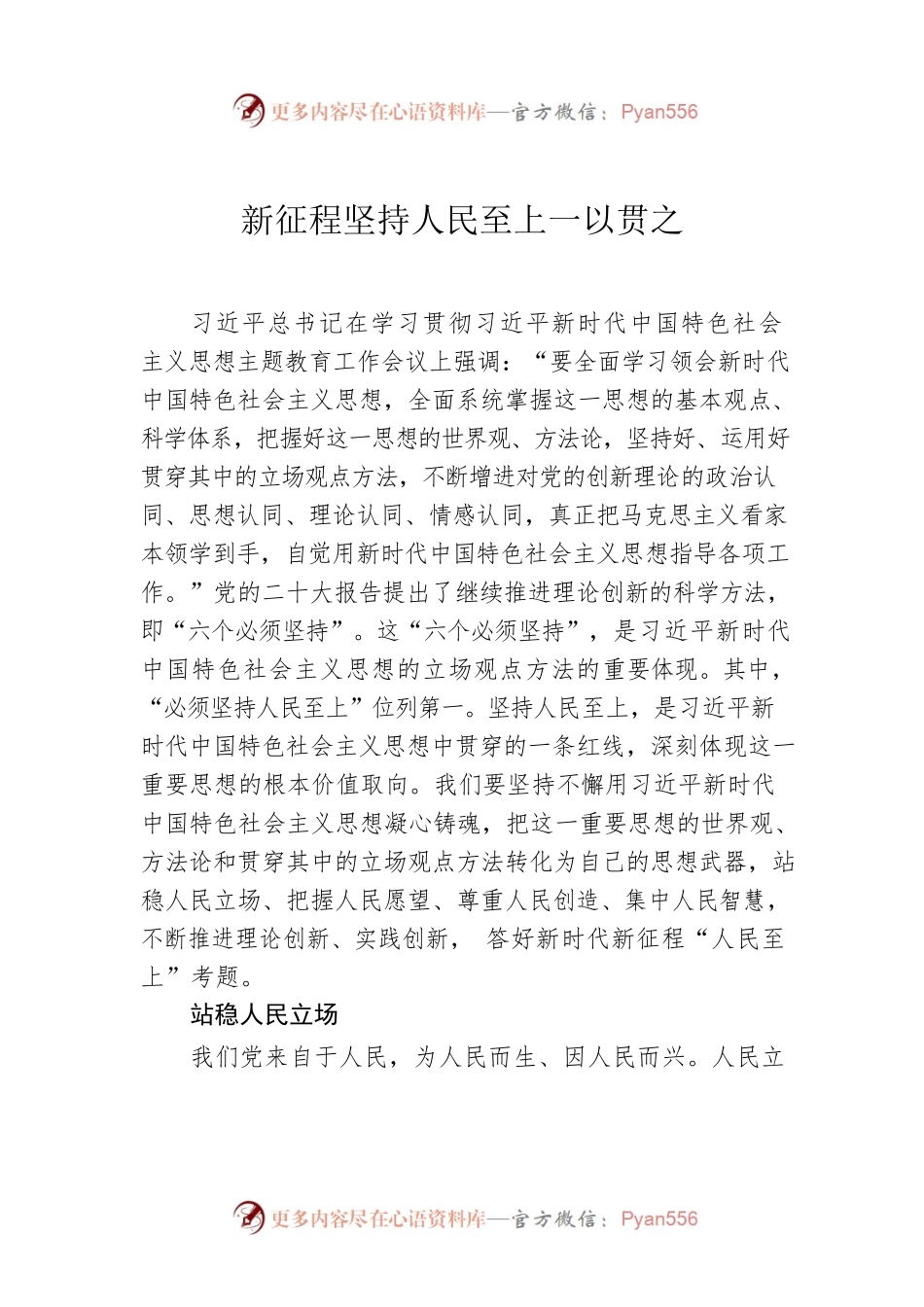 新征程坚持人民至上一以贯之.docx_第1页