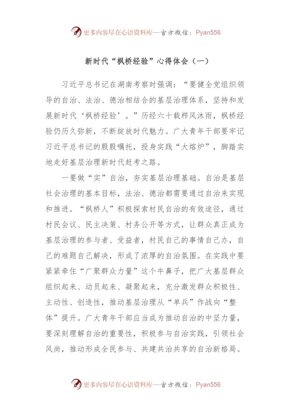 新时代“枫桥经验”心得体会（一）.docx_第1页