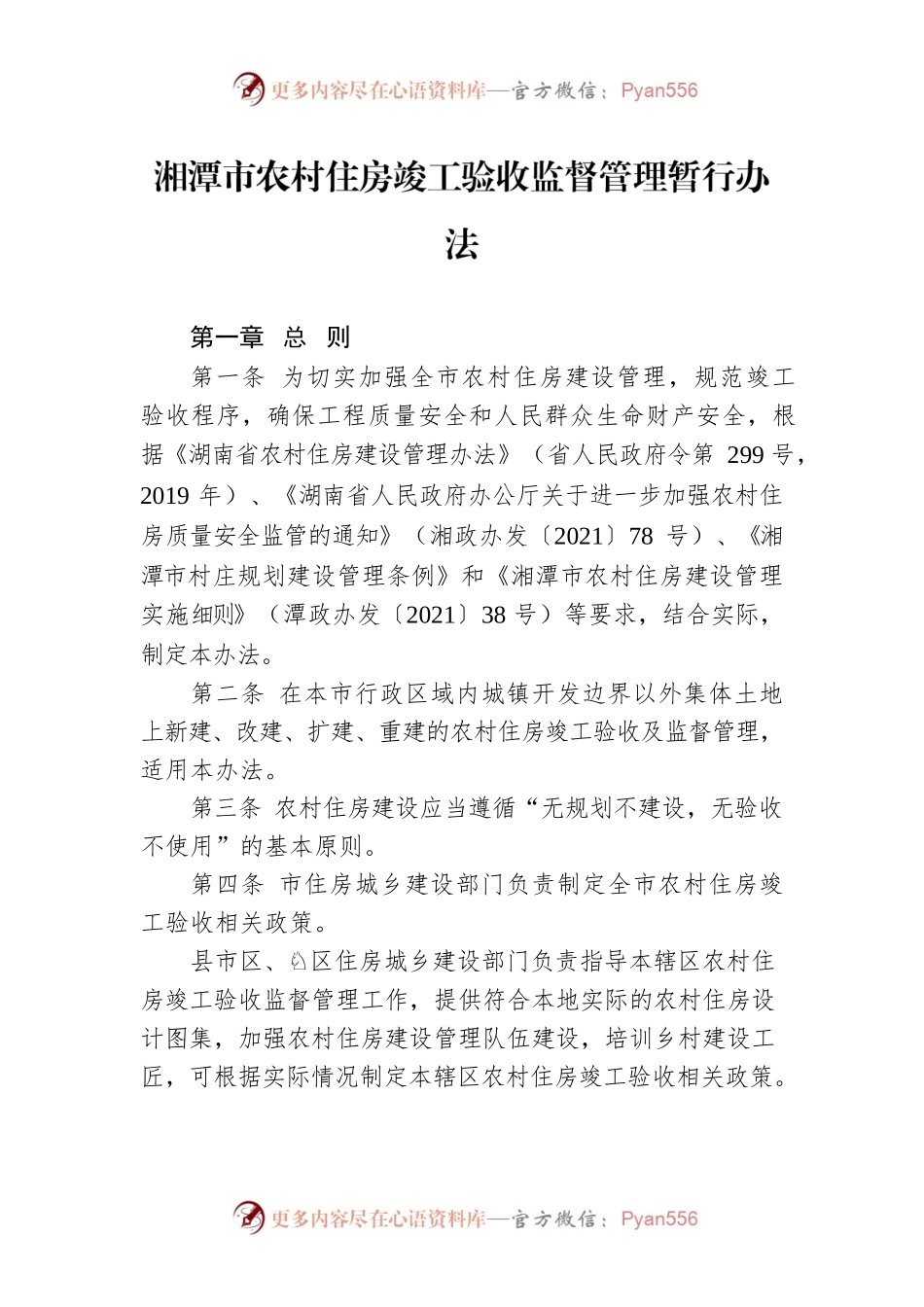 湘潭市农村住房竣工验收监督管理暂行办法.docx_第1页