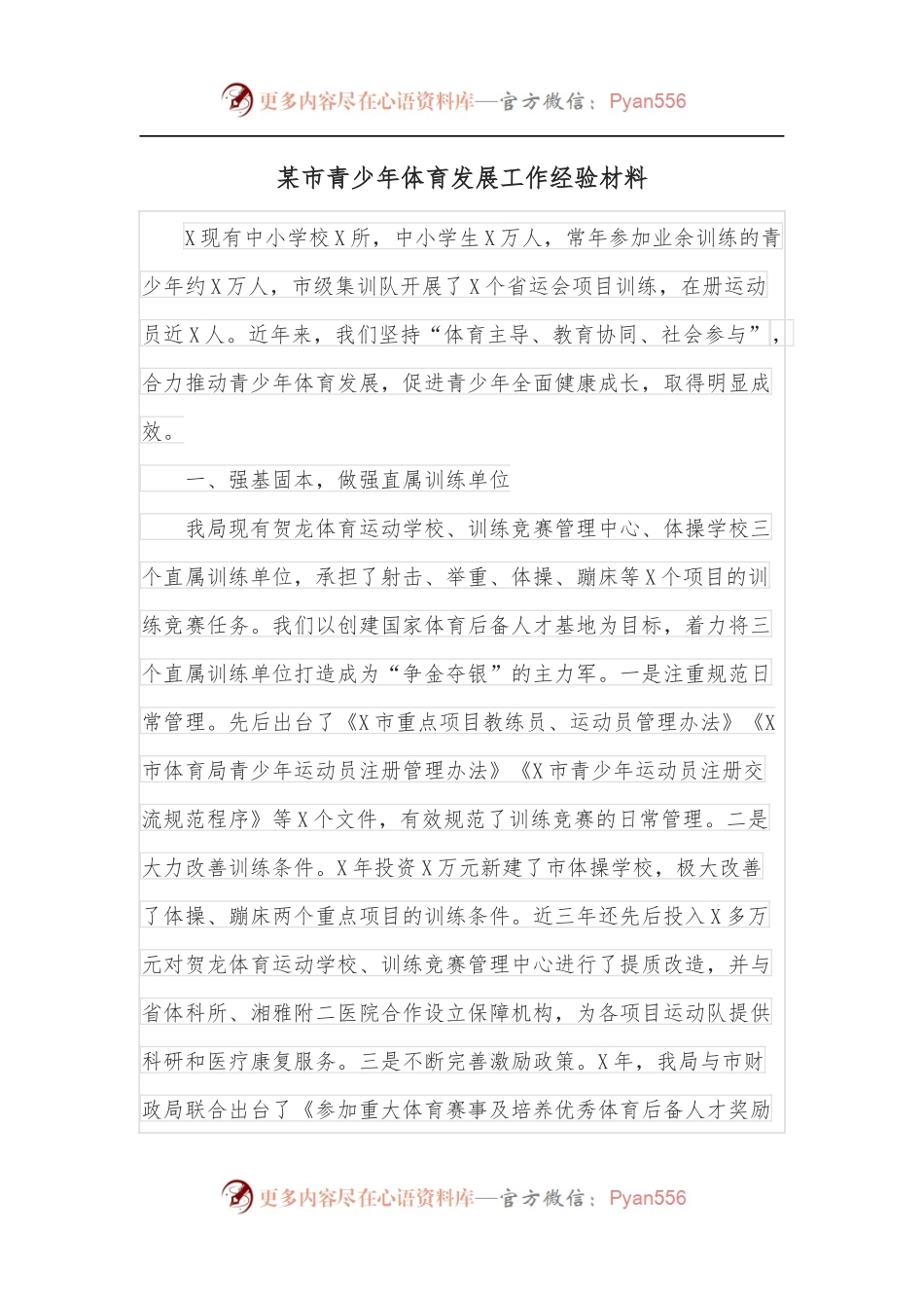 某市青少年体育发展工作经验材料.docx_第1页