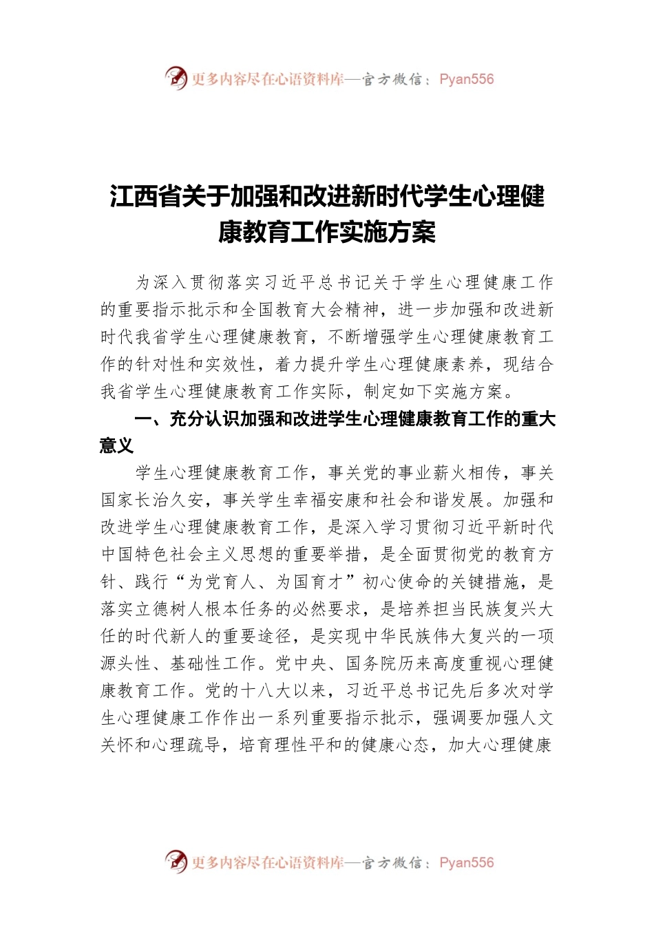 江西省关于加强和改进新时代学生心理健康教育工作实施方案.docx_第1页