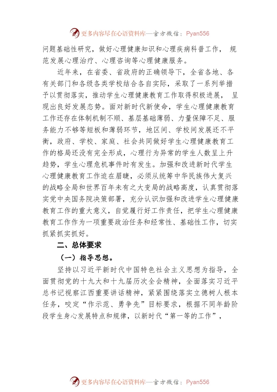江西省关于加强和改进新时代学生心理健康教育工作实施方案.docx_第2页