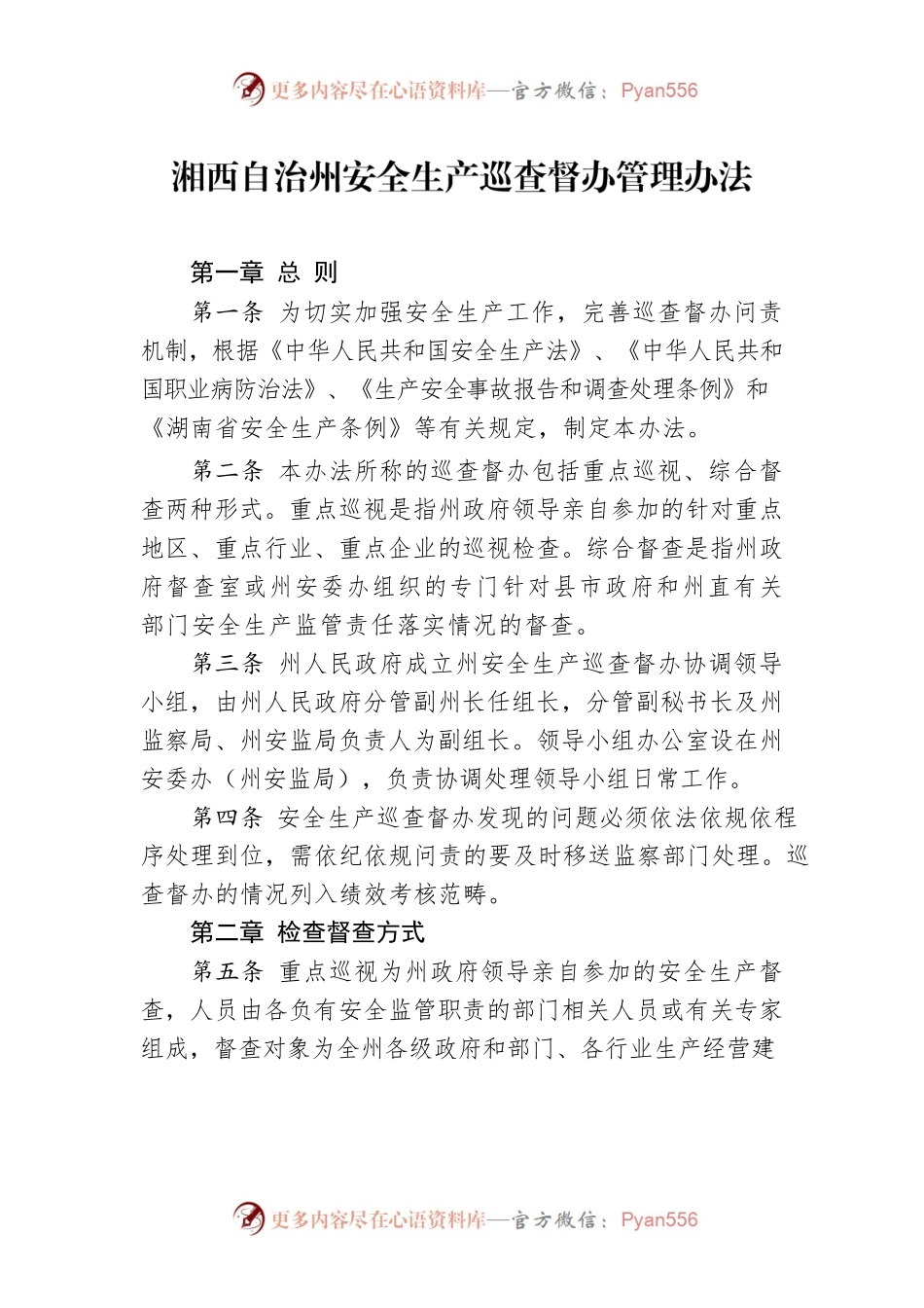 湘西自治州安全生产巡查督办管理办法.docx_第1页