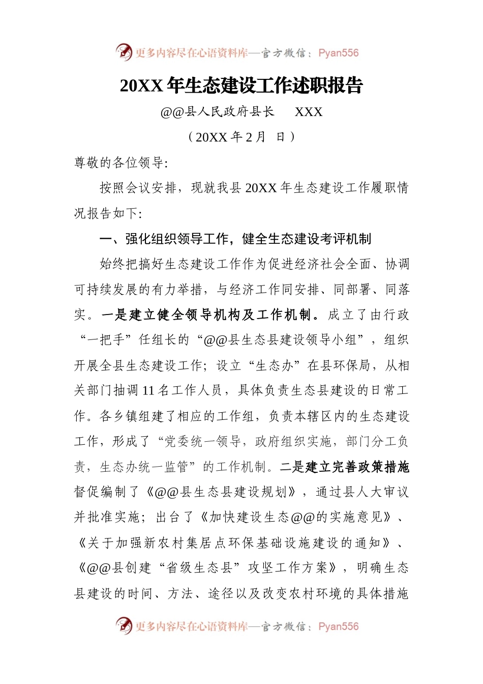 生态建设工作述职报告.docx_第1页