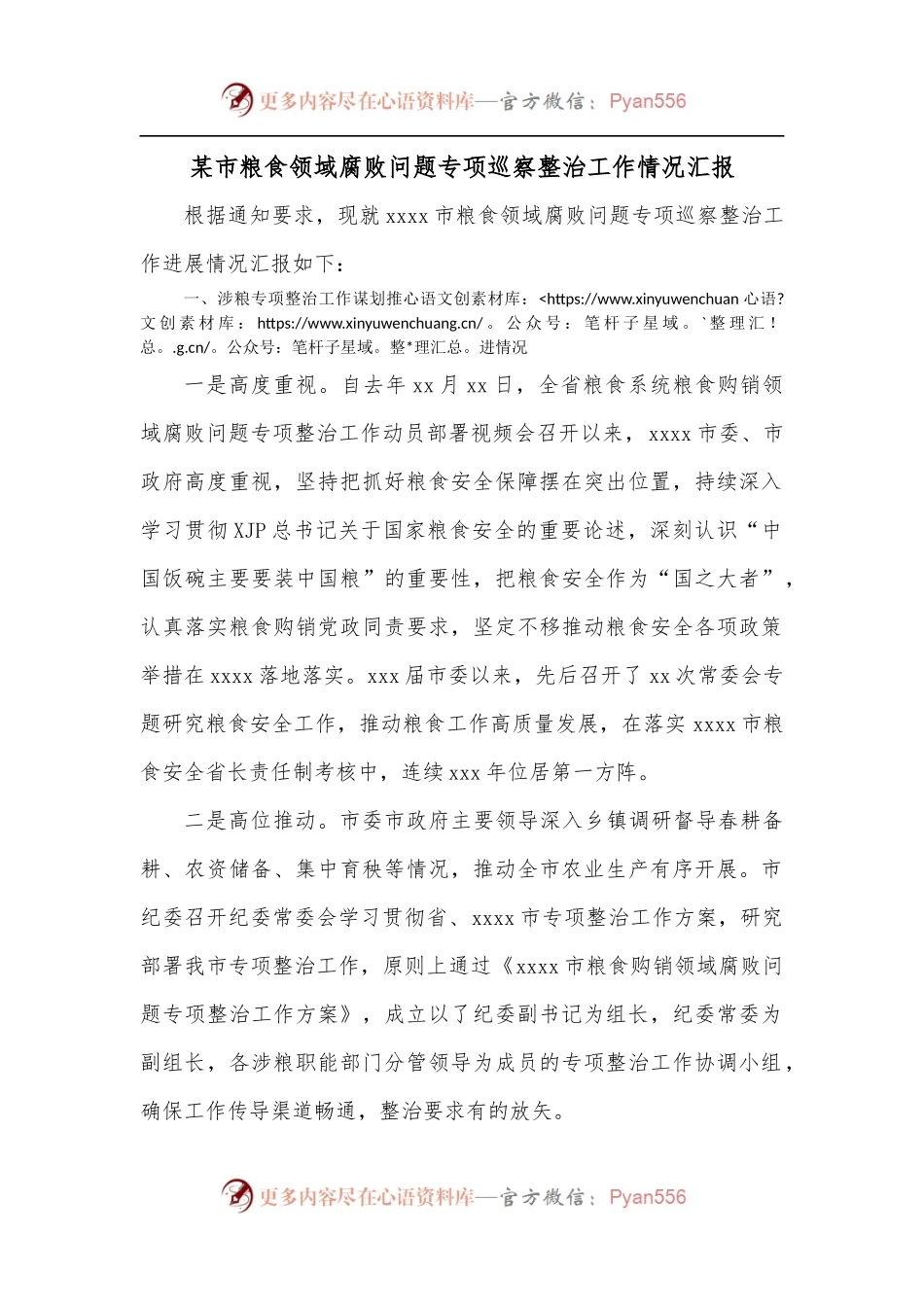 某市粮食领域腐败问题专项巡察整治工作情况汇报.docx_第1页