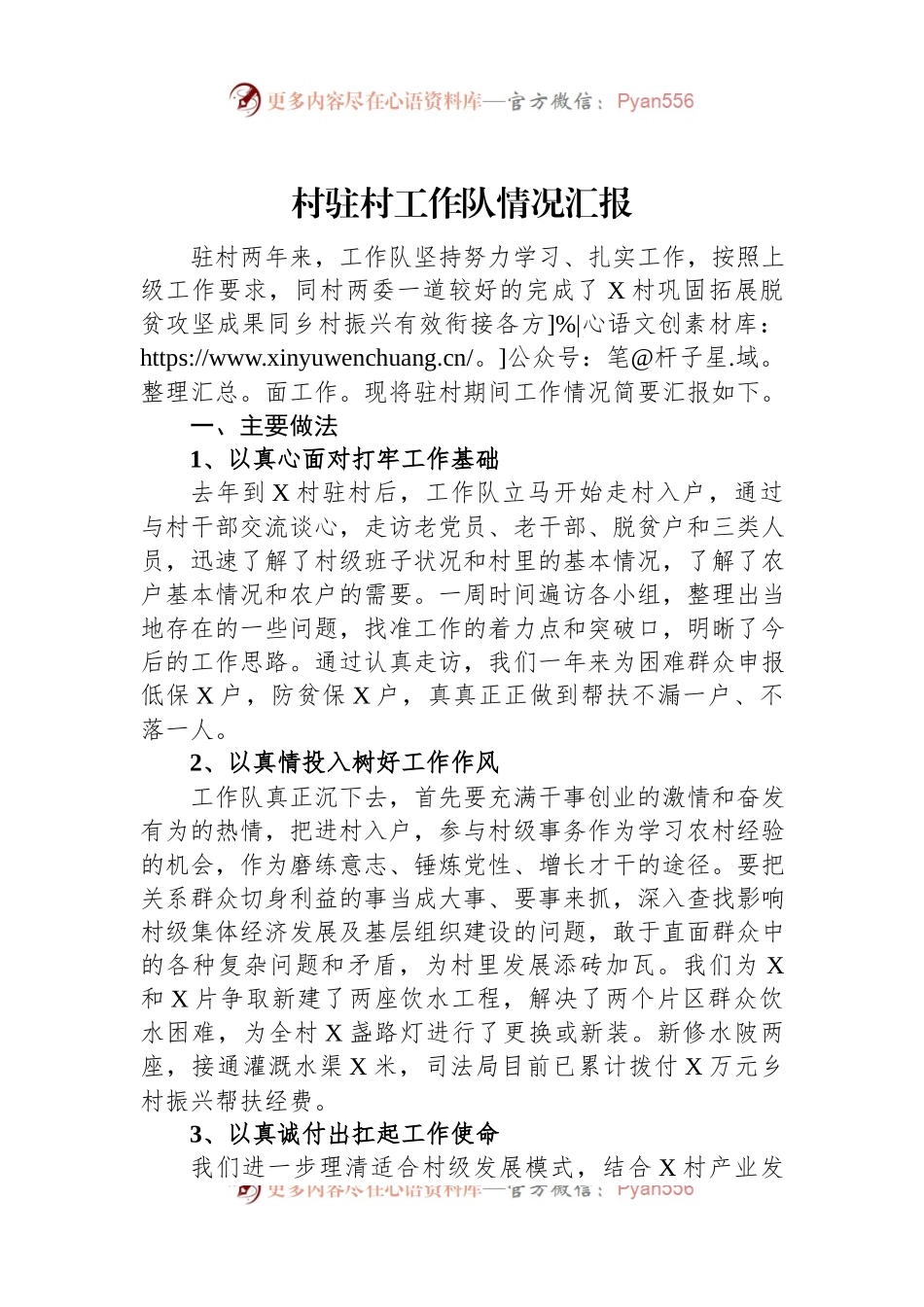 村驻村工作队情况汇报.docx_第1页