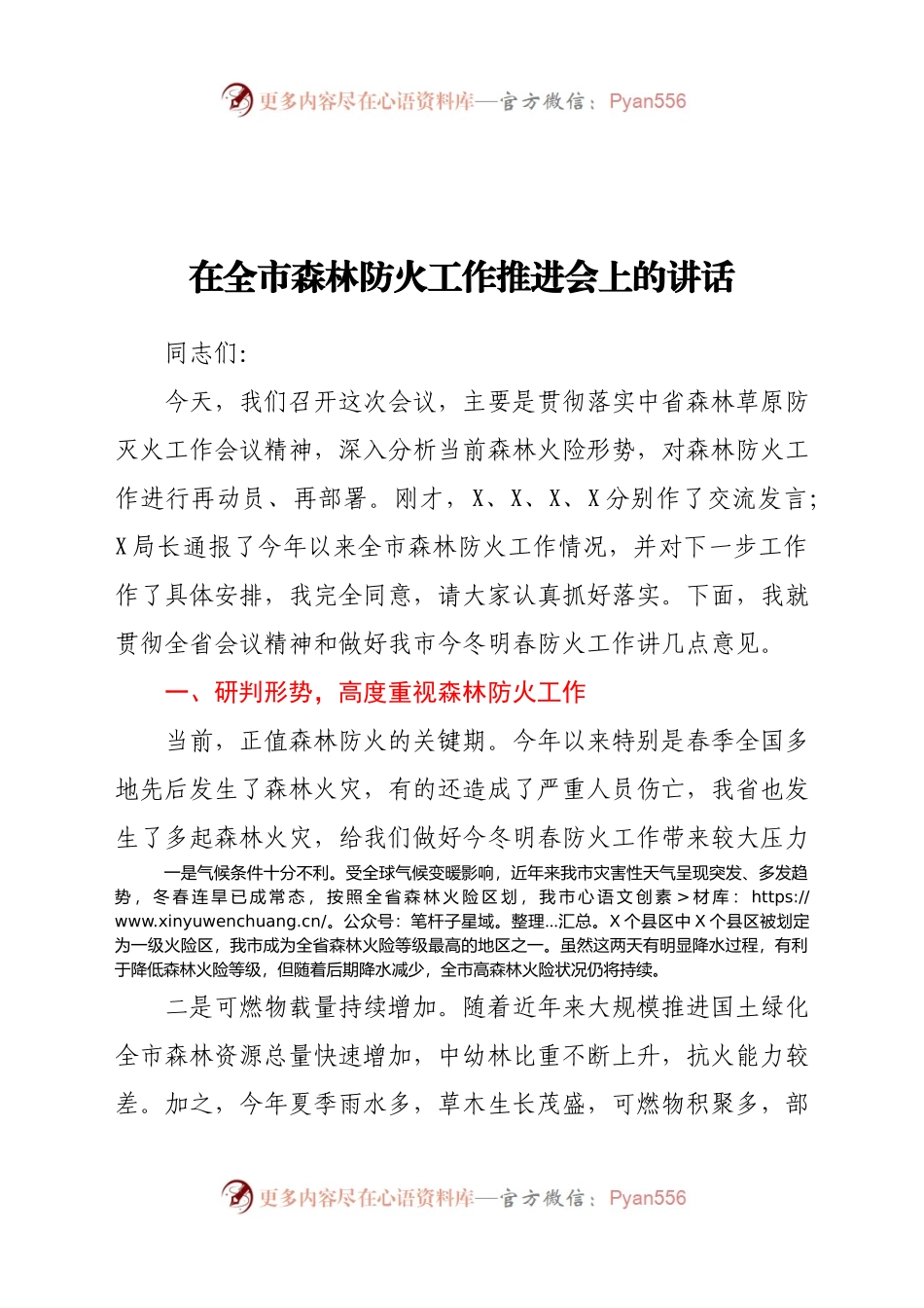 森林防火工作推进会上的讲话.docx_第1页